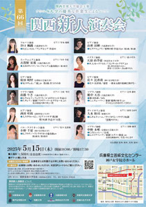 関西音楽大学協会主催 8大学の優秀な卒業生による 第66回関西新人演奏会