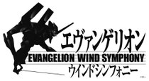 「エヴァンゲリオン」ウインドシンフォニー