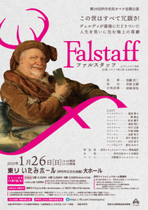 第39回伊丹市民オペラ定期公演『ファルスタッフ』
