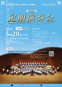 甲子園学院中学校高等学校吹奏楽部 第18回定期演奏会