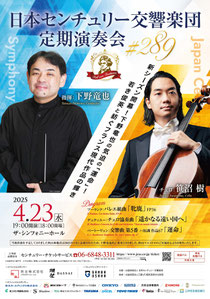日本センチュリー交響楽団 第289回 定期演奏会