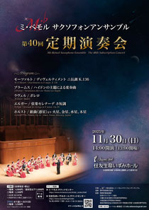 ミ・ベモル サクソフォンアンサンブル 第40回定期演奏会