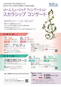 ローム ミュージック ファンデーション スカラシップ コンサートVol52&Vol54