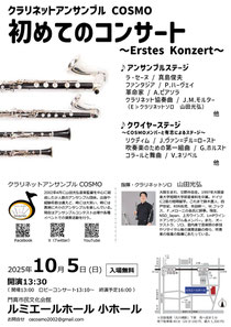 クラリネットアンサンブルCOSMO 初めてのコンサート〜Erstes Koncert〜