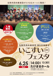 生駒市民吹奏楽楽団 第６回演奏会いこすいフェスタ2023