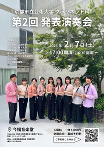 京都市立芸術大学 クラリネット科第2回 発表演奏会