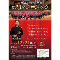 京都橘大学吹奏楽部 第23回 定期演奏会