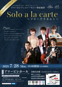 アマービレフィルハーモニー管弦楽団 Solo a la carte〜ソロ・アラカルト〜