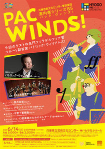 兵庫芸術文化センター管弦楽団 室内楽シリーズ85 PAC WINDS! (パック・ウィンズ)