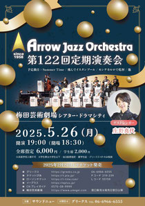 アロージャズオーケストラ 第122回定期演奏会