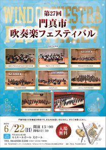 第27回門真市吹奏楽フェスティバル