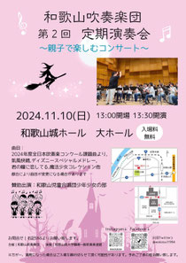 和歌山吹奏楽団 第2回定期演奏会 〜親子で楽しむコンサート〜