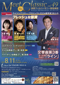 関西フィルハーモニー管弦楽団 Meet the Classic Vol.49 ライジングスター・プロジェクト2024優秀賞3名とのフレッシュな協演