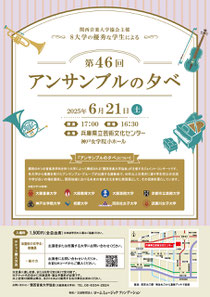 第46回 アンサンブルの夕べ(主催/関西音楽大学協会)