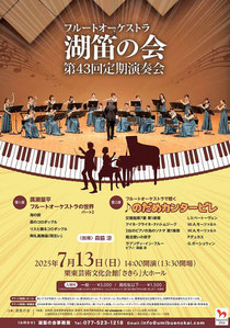フルートオーケストラ湖笛の会 第43回定期演奏会