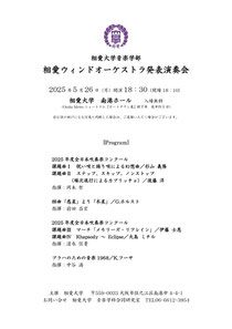 相愛大学 音楽学部 相愛ウィンドオーケストラ発表演奏会