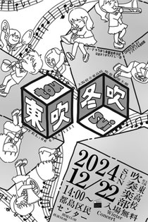 大阪府立東高校吹奏楽部〖東吹冬吹 tousui 2024〗