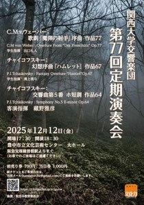 関西大学交響楽団 第77回定期演奏会