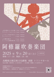 阿修羅吹奏楽団