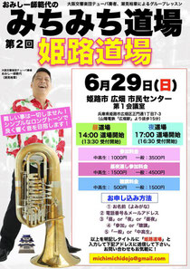 おみし一師範代のみちみち道場 第2回姫路道場 大阪交響楽団テューバ奏者、潮見裕章によるグループレッスン