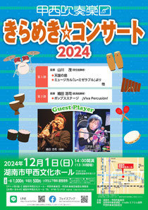甲西吹奏楽団 きらめき☆コンサート2024