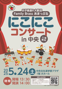 Family Brassあまっぷる にこにこコンサートin中央