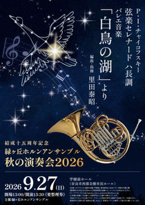 緑ヶ丘ホルンアンサンブル十五周年記念秋の演奏会2026