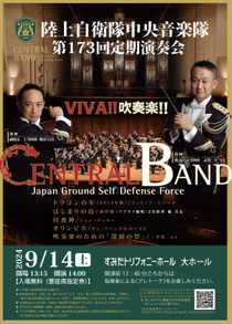 陸上自衛隊中央音楽隊第173回定期演奏会