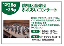 鶴見区音楽団 2daysふれあいコンサート
