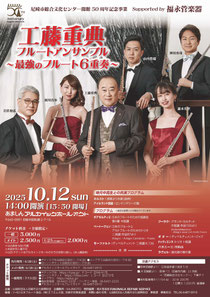工藤重典フルートアンサンブル~最強のフルート6重奏~尼崎市総合文化センター開館50周年記念事業 Supported by 福永管楽器