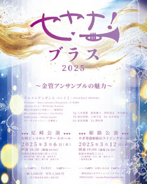 セヤナ！ブラス演奏会　～金管アンサンブルの魅力～