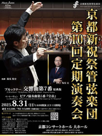 京都新祝祭管弦楽団 第10回定期演奏会