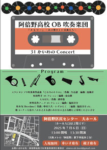 ３１かいめのConcert（阿倍野高校OB吹奏楽団）