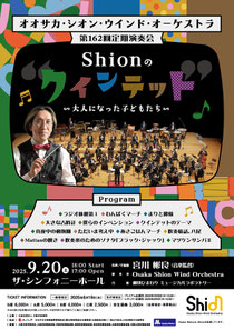Osaka Shion Wind Orchestra 第162回定期演奏会