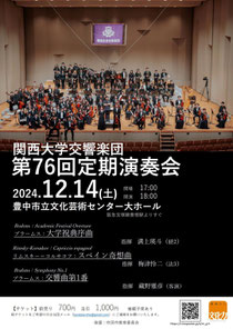 関西大学交響楽団 第76回定期演奏会