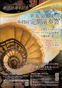 紫苑交響楽団 創立25周年記念 第45回定期演奏会