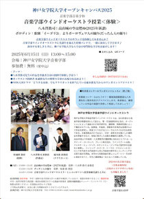 神戸女学院大学オープンキャンパス2025 音楽学部音楽学科 音楽学部ウインドオーケストラ授業 〈体験〉