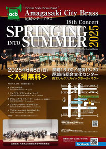 尼崎シティブラス 第18回コンサートSPRINGING INTO SUMMER 2025