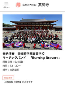 四條畷学園高等学校マーチングバンド部BurninBravers 法相宗大本山 薬師寺（奈良県）奉納演奏