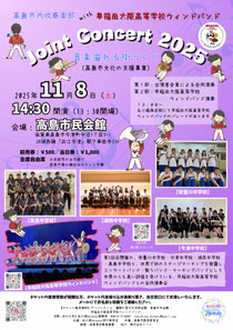 高島市内吹奏楽部with早稲田大阪高等学校ウィンドバンドJointConcert2025