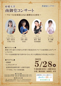 相愛大学 南御堂コンサート ～フルートと弦楽器とともに優雅なひと時を～