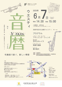 京都市立芸術大学 ウエスティ音暦 ~ 吹奏楽で紡ぐ、新しい季節 ~