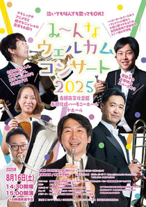 み～んなウェルカムコンサート2025