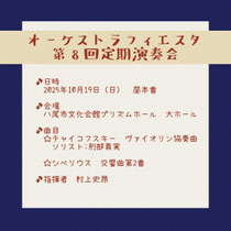 オーケストラフィエスタ 第8回定期演奏会