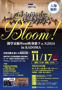 関学京阪West吹奏楽フェス2024 in KADOMA