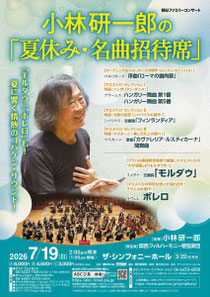 関西フィルハーモニー管弦楽団 小林研一郎の「夏休み・名曲招待席」