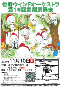 佐野ウインドオーケストラ 第16回定期演奏会
