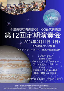 千里高校吹奏楽部OB・OG会吹奏楽団 第12回定期演奏会 