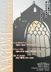 和み交響楽団 第26回定期演奏会