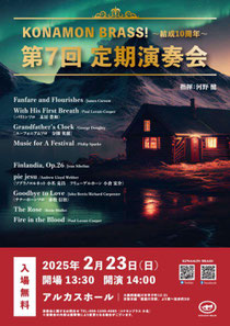 KONAMON BRASS! 結成10周年~ 第7回定期演奏会